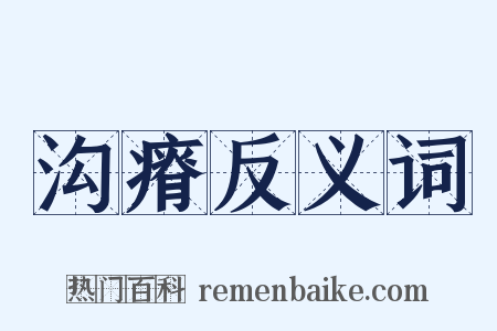 沟瘠反义词是什么意思的图片